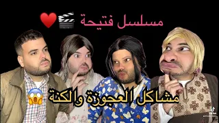 رجوع مسلسل فتيحة بعد غياب طويل مشاكل العجوزة والكنة  رجوع مسلسل فتيحة بعد غياب طويل مشاكل العجوزة والكنة