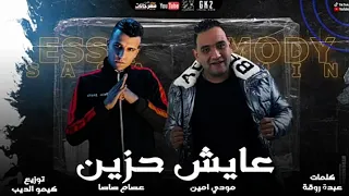 مهرجان   عايش حزين   غناء عصام صاصا ومودي أمين كلمات عبدو روقه توزيع كيمو الديب دندنها
