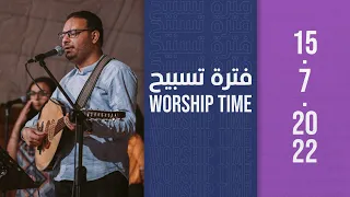 فترة تسبيح المرنم كيرلس مجدي إجتماع الشباب الجمعة 15 7 2022 