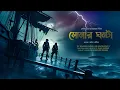 Download Lagu SONAR GHANTA | FULL LENGTH | RE-UPLOAD | Adventure Story | Thriller/suspense Story | 3d Audio
