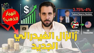 عاجل الفيدرالي يفاجئ الجميع الآن   هل الأسوأ قادم بالأسواق   مصير الذهب والدولار  دندنها