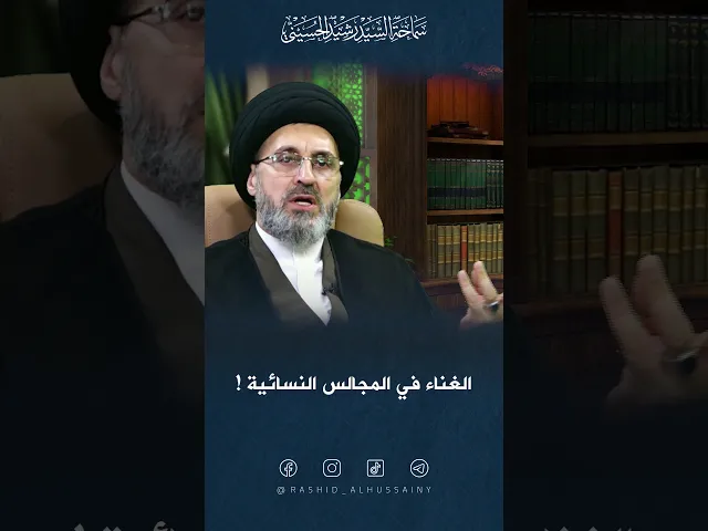 ⁣الغناء في المجالس النسائية!