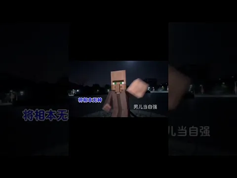 村民当自强#我的世界 #跳车摇#minecraft #shorts