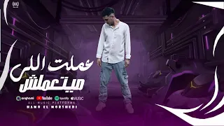 كليب عملت اللى ميتعملش    معرفوش يبقو زمايلي    حمو المرشدى         توزيع حمو تيفا  دندنها