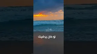 عمرو دياب لو كان يرضيك حالات واتس اب 