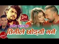 Download Lagu Pramod Kharel New Song | Timile Chodeu Bhane | Shilpa Pokhrel | Bikram Budhathoki | New Nepali Song