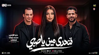 تتحدي مين ياصبي    دنيا الالفي   محمد اوشا   طارق شئلشه    ترند التيك توك    حظ شعبي جديد      دندنها