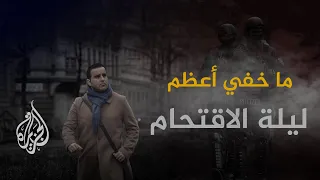 ما خفي أعظم ليلة الاقتحام 