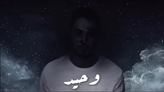 وحيد حال الدنيا 2 راب حزين 2018 Lorans 3Zzam 