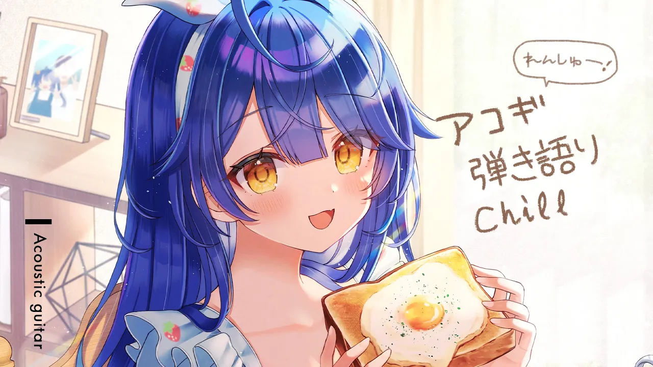 ✯┊chill弾き語り┊おひるのアコギれんしゅ～〖 天宮こころ / にじさんじ 〗