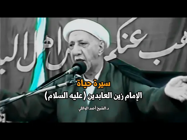 سيرة الإمام زين العابدين عليه السلام | د.احمد الوائلي ليلة 25 محرم 1421