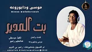 موسيى ودابوروعه اغنية بت المدير New 2025 
