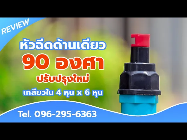 หัวฉีดด้านเดียว 90 องศา (แบบปรับได้) เกลียวในขนาด 1/2" x 3/4" แพ็ค 10 ตัว