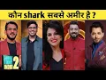 Shark Tank India Season 2 Judges Net Worth Who is the Richest Shark in Shark Tank India Season 2