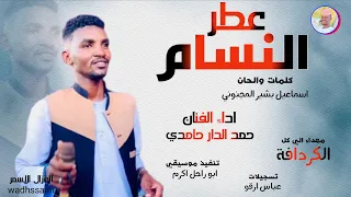 الفنان حمد الدار حامدي عطر النسام 2026 تسجيلات الغزال الاسمر ودحسان  الفنان حمد الدار حامدي عطر النسام 2026 تسجيلات الغزال الاسمر ودحسان