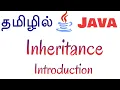 Java in Tamil - Inheritance Introduction