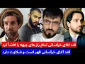 حمید ابدالی و قند آغای خرآسانی قهر کرد تمام حقایق جبهه مقاومت را افشأ کرد و از افغان ها گیله دارد