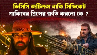 চরম অপেশাদারিত্ব ও সিন্ডিকেটের শিকার প্রিন্স | Shakib Khan | Prince