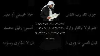 جزى الله رب الناس خير جزائه   رفيقين حلا خيمتي أم معبد  محمد البارقي  محاضرات محمد البارقي دندنها