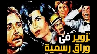 موسيقى فيلم تزوير فى اوراق رسميه و موسيقى تصويرية داخلية للموسيقار جمال سلامة 