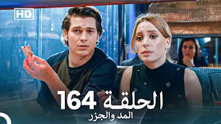 المد والجزر الحلقة 164 Arabic Dubbed FULL HD 