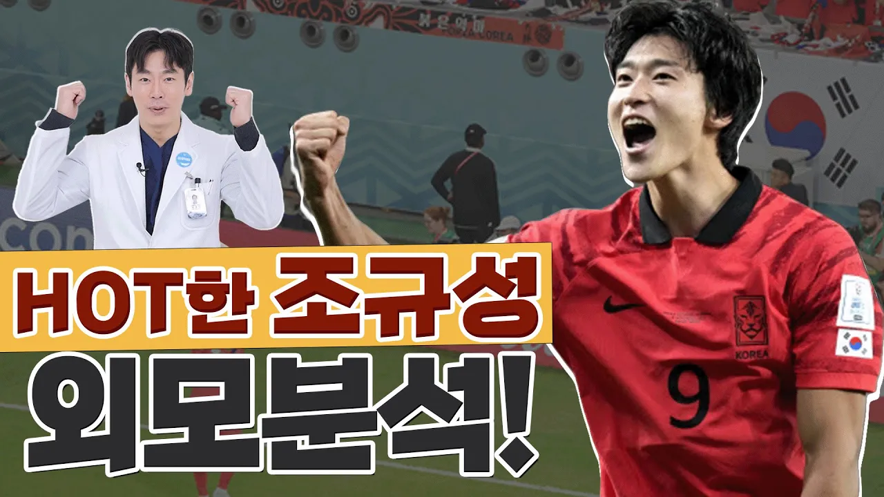 축구스타 '조규성의 얼굴 분석' 해보겠습니다⚽⚽