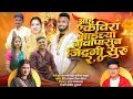 Lagu Ekveera Aaichya Navapasun Zindagi Aamchi Suru 2.0 | Animesh Thakur | Sonali Bhoir | Sammy Akshay KKC