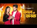 Lagu Payal Ki Khanak | Official Video | Hindi New Song | Anil Rawat | Kajal | Mohit Love | Bhaigiri Music