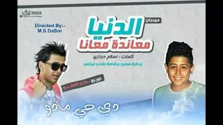 مهرجان الدنيا معانده معايا  زمن الوحوش  دندنها