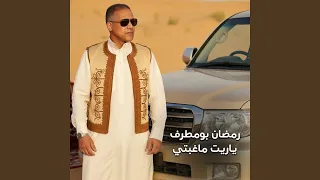 ياريت ماغبتي دندنها