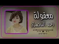 رعد الناصري _ معقوله ما يسمع خبر _ ترند