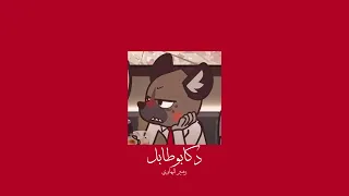 𝐙𝐨𝐮𝐡𝐚𝐢𝐫 𝐁𝐚𝐡𝐚𝐨𝐮𝐢 𝐃é𝐜𝐚𝐩𝐨𝐭𝐚𝐛𝐥𝐞 زهير البهاوي دكابوطابل 𝐒𝐥𝐨𝐰𝐞𝐝 بطيء 