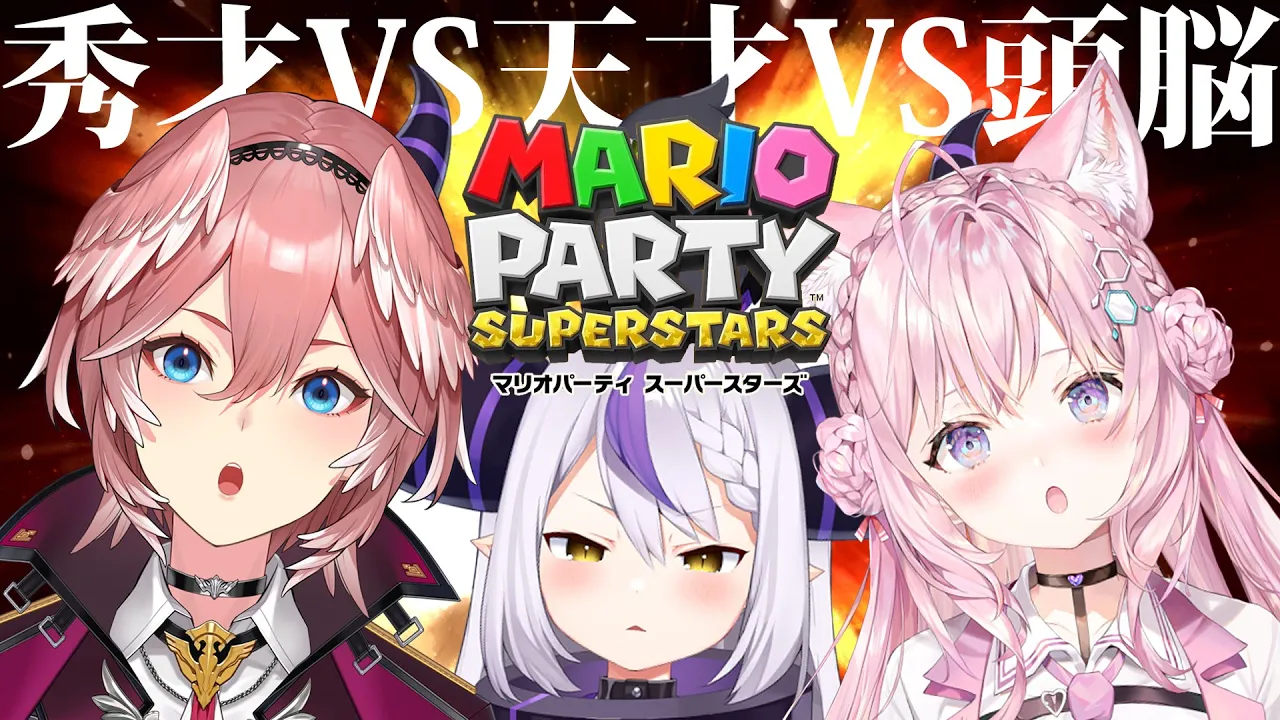 【マリオパーティスーパースターズ】holoXの天才VS秀才VS頭脳！【#ラプルイこよ】