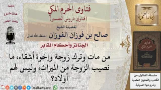 ما نصيب الزوجة من الميراث إذا مات زوجها وليس لهم أولاد ولزوجها إخوة أشقاء للشيخ الفوزان 