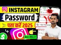 instagram password kaise dekhe | insta password kaise dekhe | instagram ka password kaise nikale