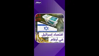 اقتصاد إسرائيل في أرقام دندنها
