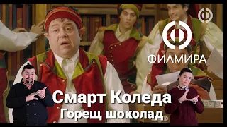2020 Filmira Смарт Коледа Горещ шоколад със жестов превод BulgarianSignLanguage 