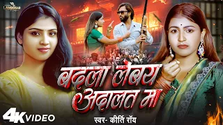  video kriti rai badla lebay adalat ma awadhi superhit song