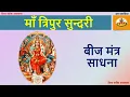 Download Lagu माँ त्रिपुर सुन्दरी बीज मंत्र साधना #beejmantra #shiv #shakti #upasana #tripursundari #kali #durga