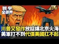 Download Lagu 川普又發作！放話轟炸北京成火海 美軍導彈打不到 代價美國扛不起｜#寰宇全視界 #寰宇新聞