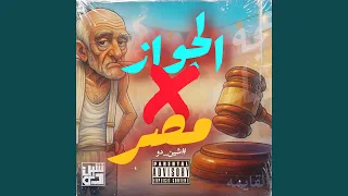 مصر   الجواز دندنها