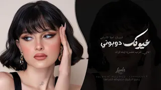 عيونك دوبوني   اسمك احلا الاسامي   اغاني طرب مصريه تيك توك        مطلوبه اكثر شيء دندنها