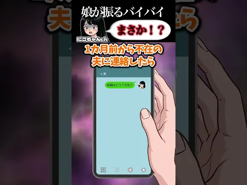 うちの娘がバイバイするとその相手は命を落とす