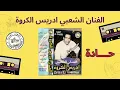 Download Lagu Album 04 Driss El Guaroua - Hada ll. ادريس الكروة -حادة