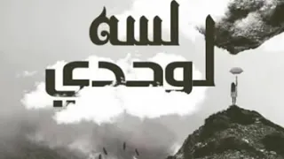المخاوي ياد لسه لوحدي احمد سعيد المخاوي 