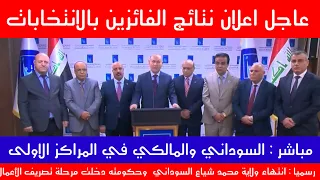 عاجل اعلان النتائج الاولية للانتخابات تصدر قائمة السوداني والمالكي 