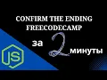 Confirm the Ending - Basic Algorithm Scripting