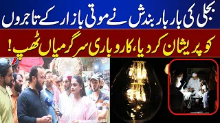 Repeated Power Cuts Trouble Traders! Moti Bazaar Business Suffers | Top Story
