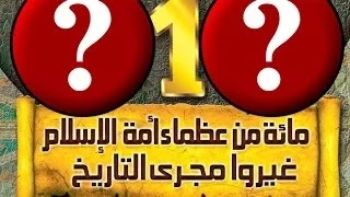 العظماء المائة 3 أبو بكر الصديق العظيم الأول في أمة محمد ﷺ تقديم جهاد الترباني 