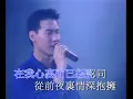张学友   只愿一生爱一人
